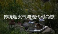 傳統煙火氣與現代時尚感交織 非遺煥發新活力 賦彩春節假期