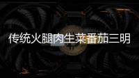 傳統(tǒng)火腿肉生菜番茄三明治的做法
