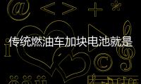 傳統燃油車加塊電池就是PHEV了嗎？