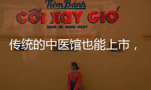 傳統的中醫館也能上市，固生堂只做對了一件事——醫生合伙人
