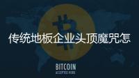 傳統地板企業頭頂魔咒怎能玩轉O2O?
