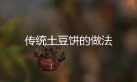 傳統(tǒng)土豆餅的做法