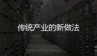 傳統產業的新做法