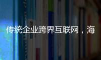 傳統(tǒng)企業(yè)跨界互聯(lián)網(wǎng)，海爾U+底氣何在？