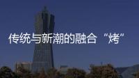 傳統(tǒng)與新潮的融合“烤”驗(yàn) 圍爐煮茶緣何圈粉年輕人