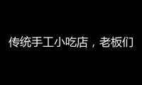 傳統(tǒng)手工小吃店，老板們“玩得傲”