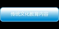 傳統(tǒng)文化教育內(nèi)容