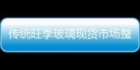 傳統(tǒng)旺季玻璃現(xiàn)貨市場(chǎng)整體弱于去年同期,行業(yè)資訊