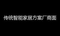 傳統(tǒng)智能家居方案廠商面臨成本大危機(jī)