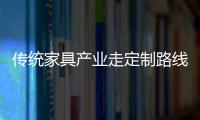 傳統家具產業走定制路線