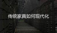 傳統家具如何現代化