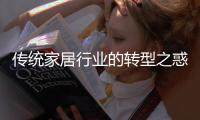 傳統(tǒng)家居行業(yè)的轉(zhuǎn)型之惑