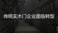 傳統實木門企業面臨轉型 機遇來自互聯網