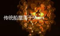 傳統船屋落于Starnberg湖畔（組圖）