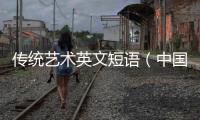 傳統藝術英文短語（中國泥塑藝術的英文短語）