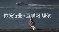 傳統(tǒng)行業(yè)+互聯(lián)網(wǎng) 蝶依斕江西上饒?zhí)硇碌?/></div></a><dfn draggable=