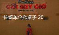 傳統車企掀桌子 20.89萬起的別克E5真香