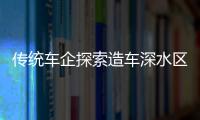 傳統車企探索造車深水區 極氪如何進化？