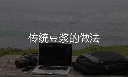 傳統(tǒng)豆?jié){的做法