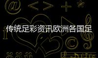 傳統足彩資訊歐洲各國足球俱樂部捷報足球即將比分