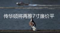 傳華碩將再推7寸廉價平板配英特爾名為Fonepad
