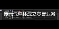 傳元氣森林成立零售業務中心 友寶創始團隊成員陳曉昕加入