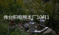 傳臺積電熊本廠10月1日起移機進度超前