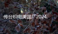 傳臺積電美國廠2024年Q1將小量試產(chǎn)