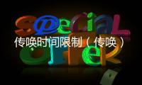 傳喚時間限制（傳喚）
