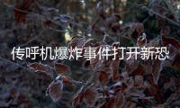 傳呼機爆炸事件打開新恐怖危機大門 日常電子產品成潛在武器