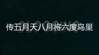 傳五月天八月將六度鳥巢開唱 相信音樂回應(yīng)