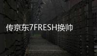 傳京東7FRESH換帥 鄭鋒將接替王敬擔任新負責人
