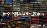 傳交個朋友擬支付羅永浩天價“分手費”：將回歸科技界重新創業