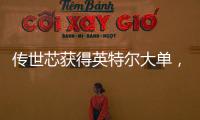 傳世芯獲得英特爾大單，為其代工Gaudi 2等AI芯片