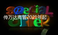 傳萬(wàn)達(dá)商管2021年起不再投資持有萬(wàn)達(dá)廣場(chǎng)物業(yè) 全面實(shí)施輕資產(chǎn)戰(zhàn)略