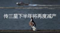 傳三星下半年將再度減產DDR4 有望帶動價格上升