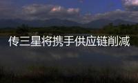 傳三星將攜手供應鏈削減MicroLED電視成本