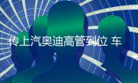 傳上汽奧迪高管到位 車企年關換帥盤點