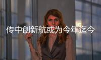 傳中創(chuàng)新航或?yàn)榻衲昶裣愀垡?guī)模最大IPO