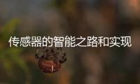 傳感器的智能之路和實現之道（下）