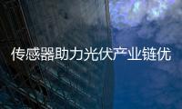 傳感器助力光伏產業鏈優化升級