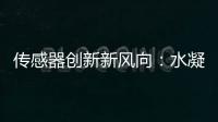 傳感器創新新風向：水凝膠材料、超導、大健康、智能交互
