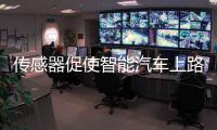 傳感器促使智能汽車上路