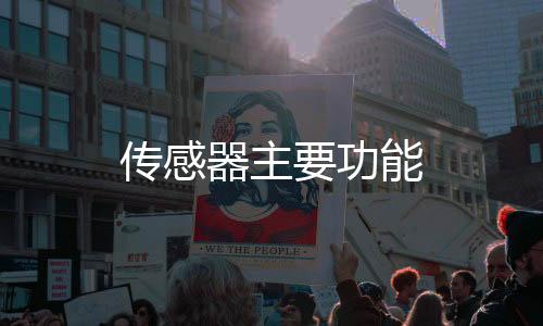 傳感器主要功能