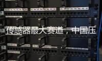 傳感器最大賽道，中國壓力傳感器市場現(xiàn)狀及企業(yè)未來出路