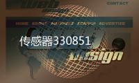 傳感器330851