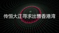 傳恒大正尋求出售香港灣仔恒大中心物業(yè)
