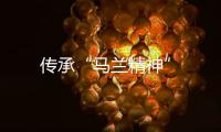 傳承“馬蘭精神”