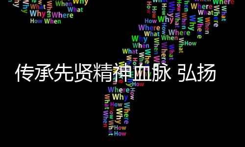 傳承先賢精神血脈 弘揚中華傳統文化?復旦大學哲學學院成立王蘧常研究會