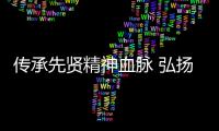 傳承先賢精神血脈 弘揚中華傳統文化?復旦大學哲學學院成立王蘧常研究會